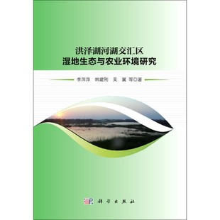 洪泽湖河湖交汇区湿地生态与农业环境研究 官方正版 博库网
