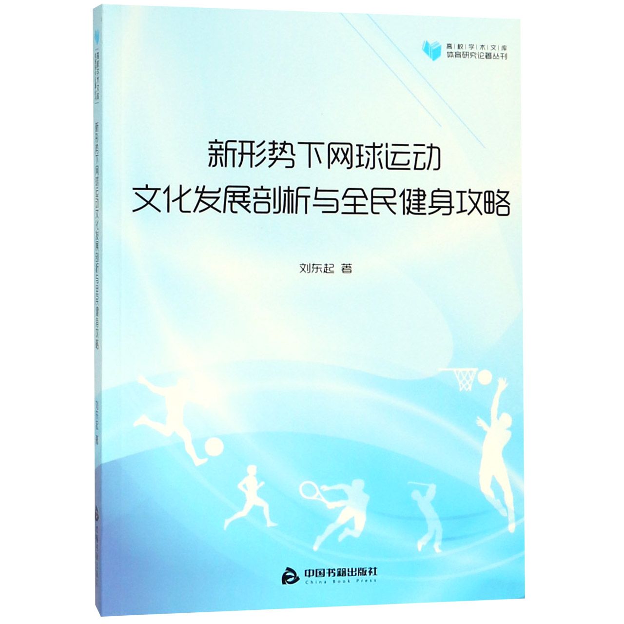 新形势下网球运动文化发展剖析与全民健身攻略/体育研究论著丛刊/高校学术文库官方正版 博库网