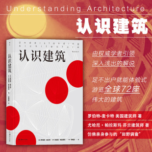 后浪正版 认识建筑 埃及金字塔 悉尼歌剧院 世界代表性建筑解析 建筑的背景与平面图 建筑知识普及 艺术类书籍