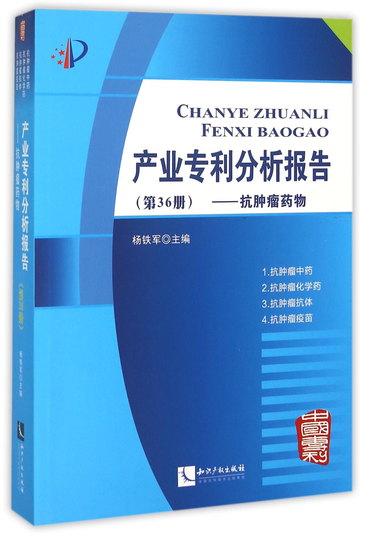 产业专利分析报告(第36册抗肿瘤药物) 官方正版 博库网