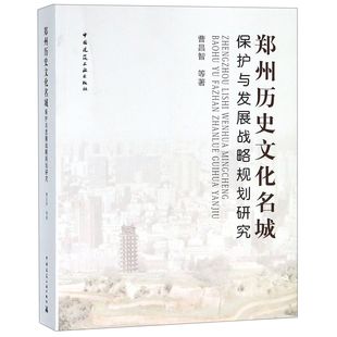 郑州历史文化名城保护与发展战略规划研究 官方正版 博库网