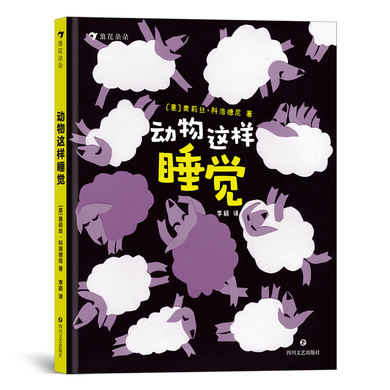 后浪正版 动物这样睡觉  0-6岁儿童动物科普睡前读物 拼贴画绘本故事  后浪童书