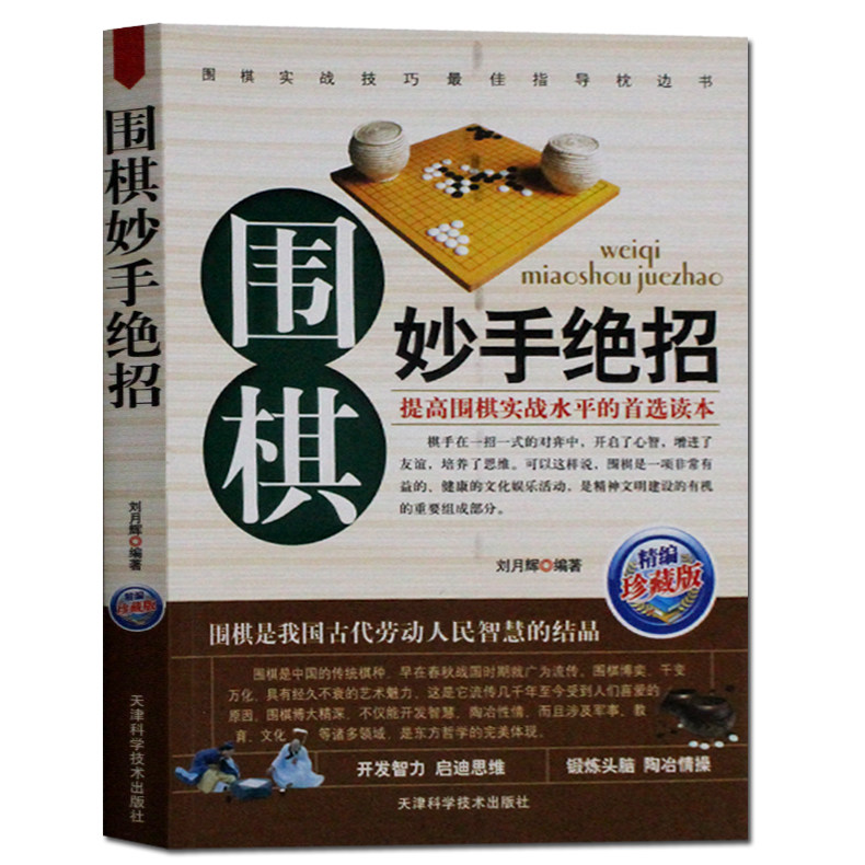 围棋中盘致命战术 常见棋形制胜技巧 围棋高手书 围棋书籍棋谱大