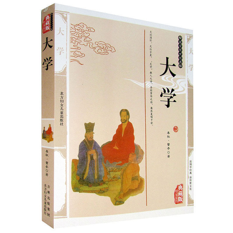包邮 大学 曾参曾子著四书五经中国哲学书籍 大学曾子著中国哲学文白