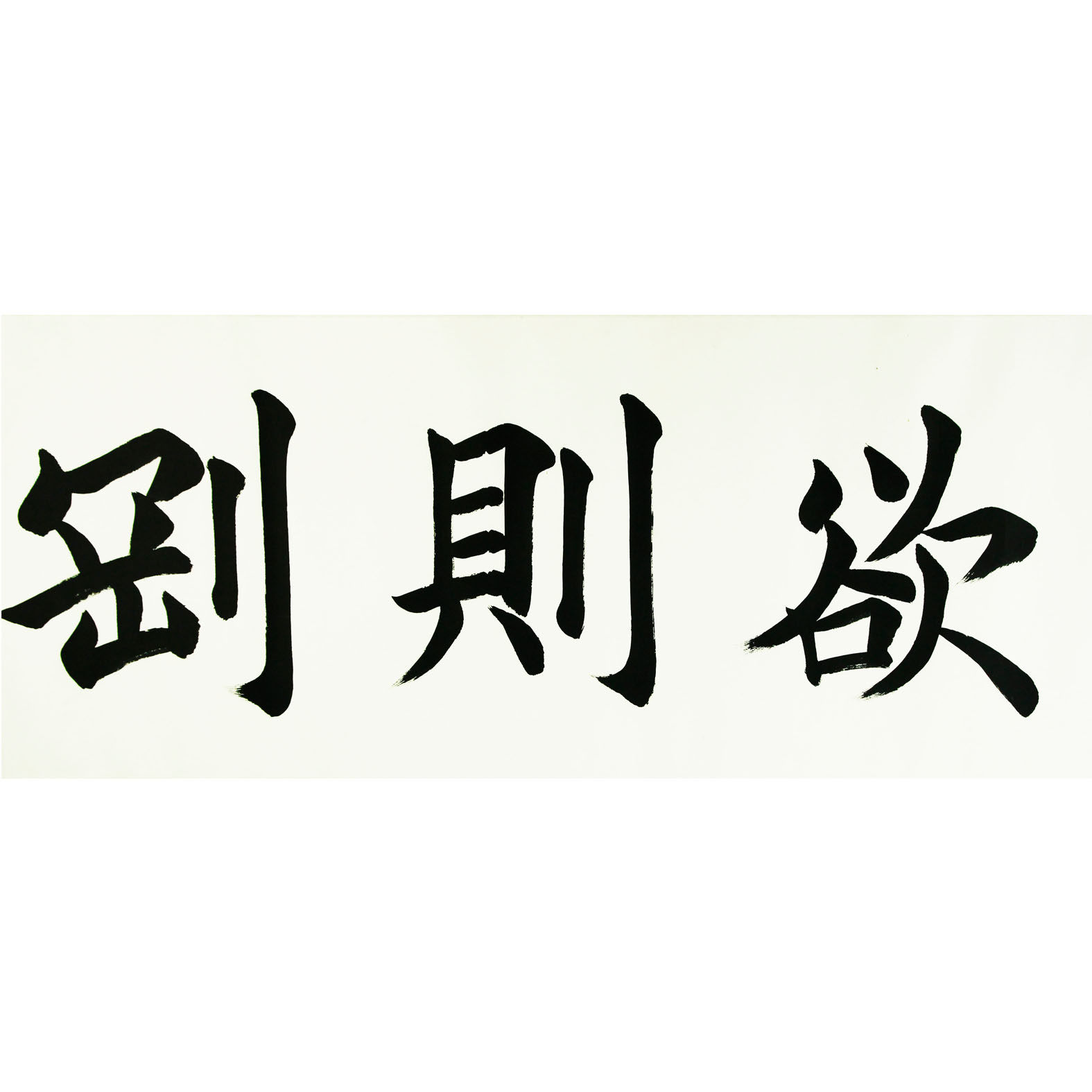 徐岩 一级书画家 慈善画家 《无欲则刚》
