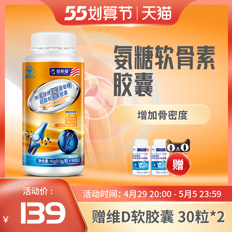 90粒纽斯葆氨糖软骨素加钙胶囊中老年关节骨胶原蛋白补碳酸钙片