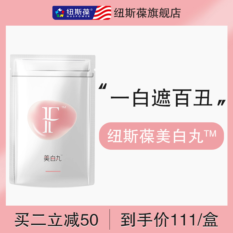 送肤色卡】纽斯葆IF美白丸胶原蛋白肽片酵母全身内服胶囊片女学生