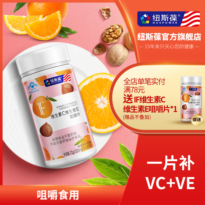 纽斯葆IF维生素C维生素E咀嚼片vcve成人男女维生素e加c在类目 保健食品/膳食营养补充食品, 膳食营养补充食品, 维生素/矿物质, 维生素E+C中 - 来自Buy2taobao.com提供专业的淘宝代购服务