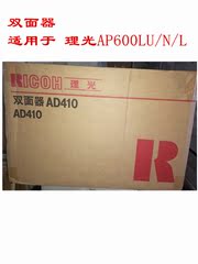 原装 理光AD410双面器 AP600/L/LU/AP600N自动双面打印单元 组件