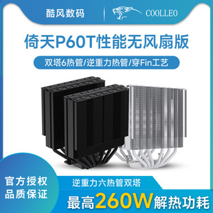 COOLLEO酷里奥倚天P60T黑白色性能版无风扇版本双塔6热管全回流焊