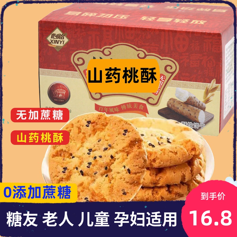 铁棍山药桃酥无糖精食品糖尿人非血糖