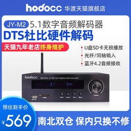 hodoccJY-M2杜比AC-35.1声道光纤同轴数字码华渡音频DTS解码器