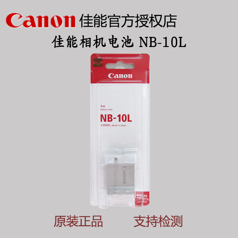 佳能正品相机电池 NB-10L 适用SX40 SX50 SX60 G3X G16行货nb 10l