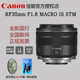 佳能全画幅专微EOS R5 R6镜头RF35mm F1.8 MACRO IS STM 微距镜头