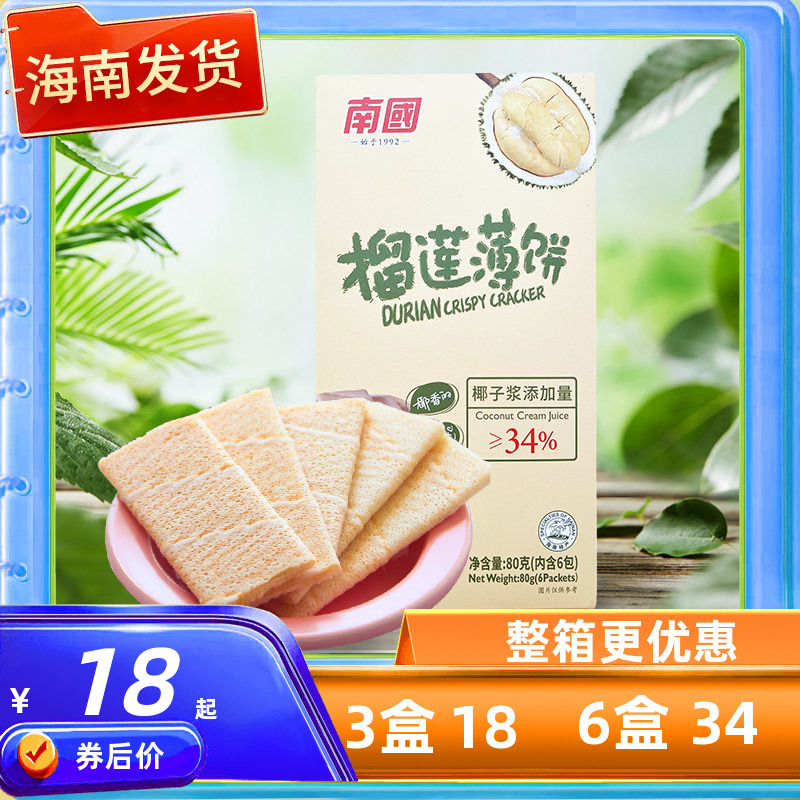 海南特产 南国椰香薄饼甜味/榴莲味/咸味80克X3盒饼干早餐薄脆