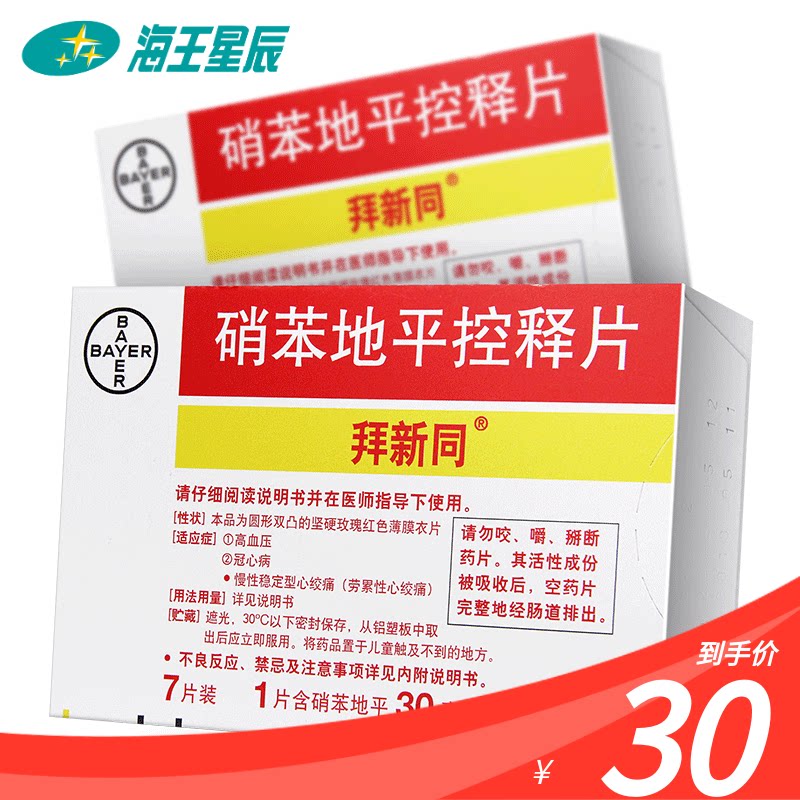 低至30/盒】拜新同 拜新同 硝苯地平控释片 30mg*7片/盒 高血压冠心病