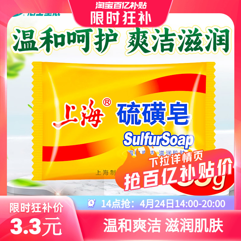 14点抢】上海硫磺皂3块滋润肌肤品质温和洁面沐浴皮肤油腻