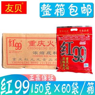 整箱包邮 正宗重庆火锅底料150g*60袋红九九家用牛油浓缩火锅