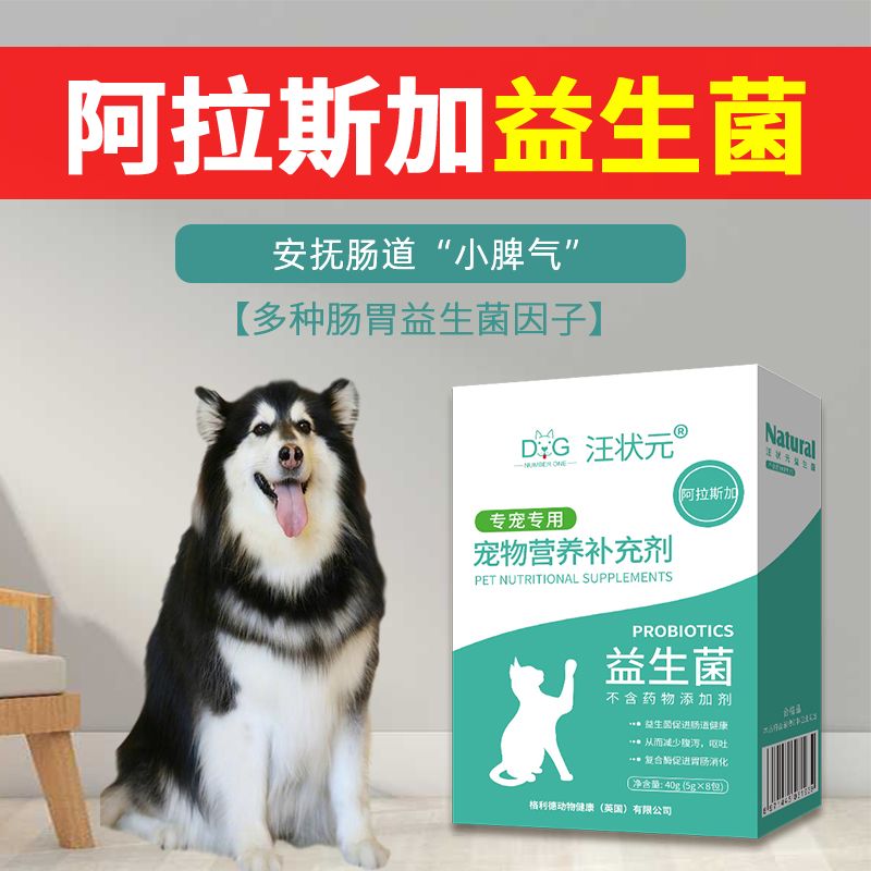 阿拉斯加益生菌粉肠胃用品宠物狗狗幼犬成犬通用肠胃宝营养补充剂