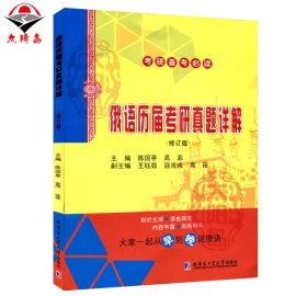 哈尔滨发货现货俄语考研历届真题详解修订版陈国亭主编俄语系列图书考研备考用书俄语考研历届真题详解哈尔滨工业大学出版社