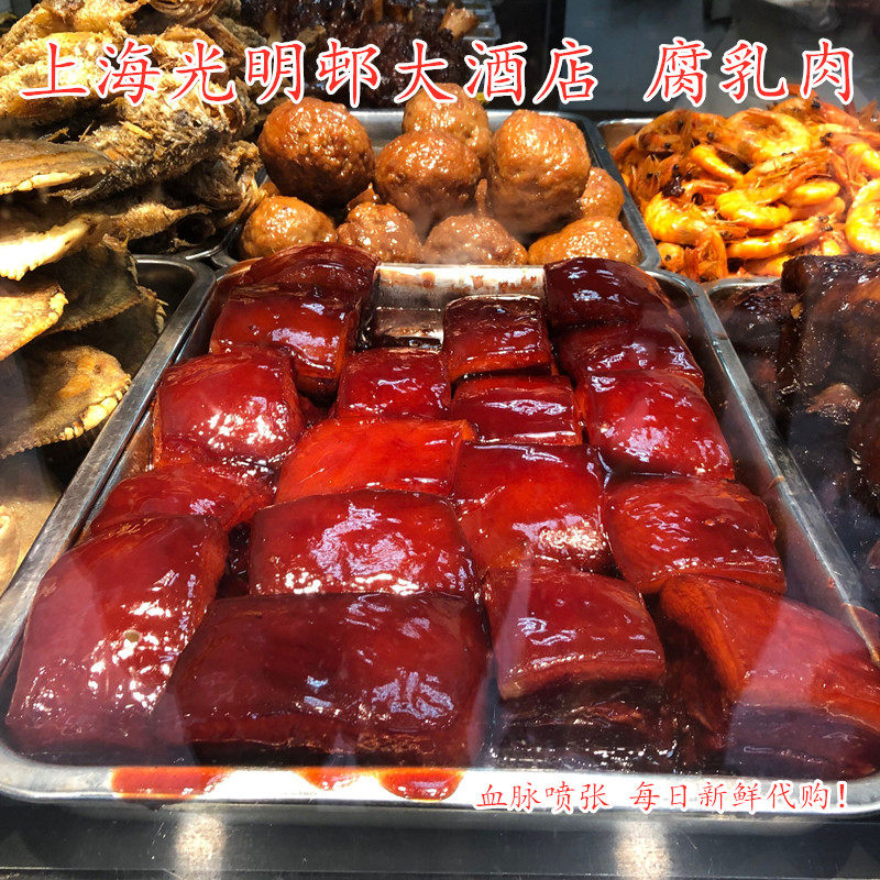 上海老字号光明村光明邨招牌熟食特色 腐乳肉 肉类制品熟食小吃