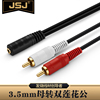 金三角JSJ JSJ-328 3.5母对双RCA公 3.5音频线 3.5母一分二音频线|ru 金三角JSJ JSJ-328 3.5母对双RCA公 3.5音频线 3.5母一分二音频线|ru
