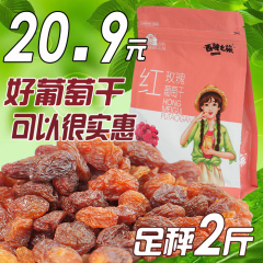 【天天特价】新疆红葡萄干500g*2吐鲁番红香妃特级免洗提子干包邮