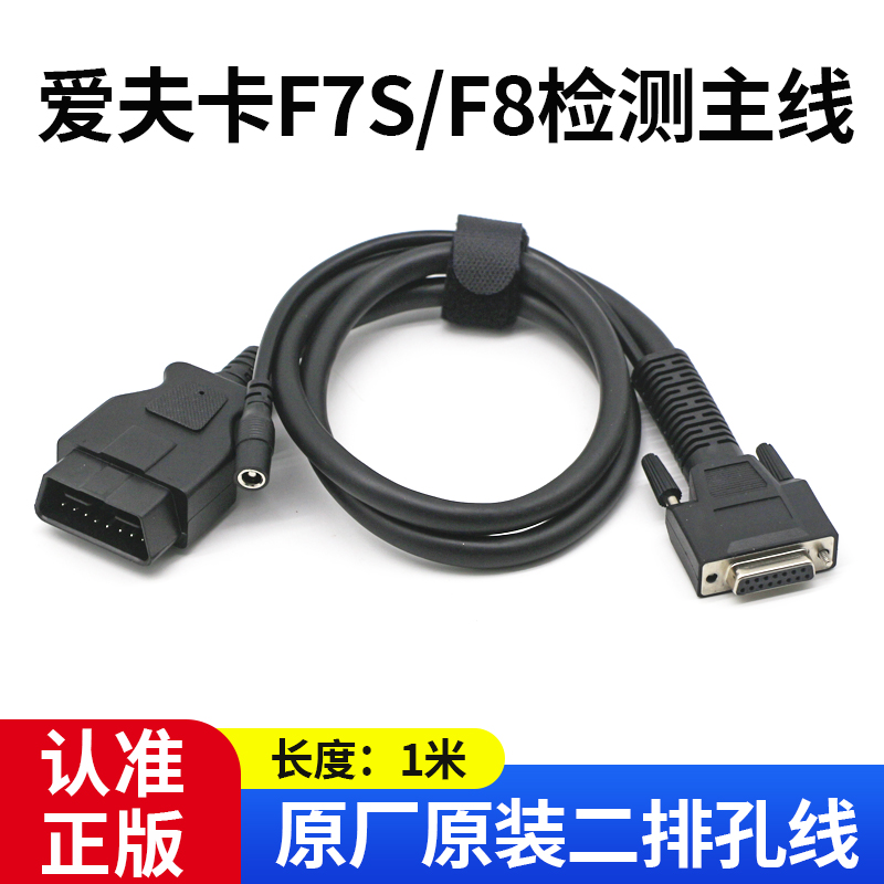 爱夫卡F7s汽车诊断仪测试主线解码器f7s-d主测试线主线连接数据线