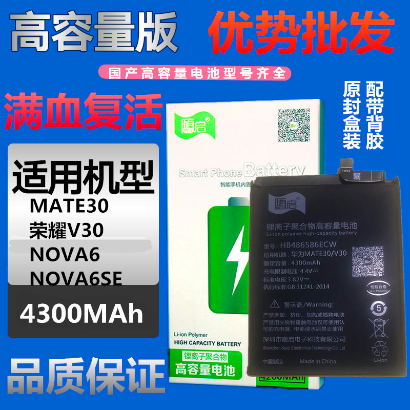 SQ适用华为mate30电池荣耀V30/NOVA6/手机电池HB486586ECW