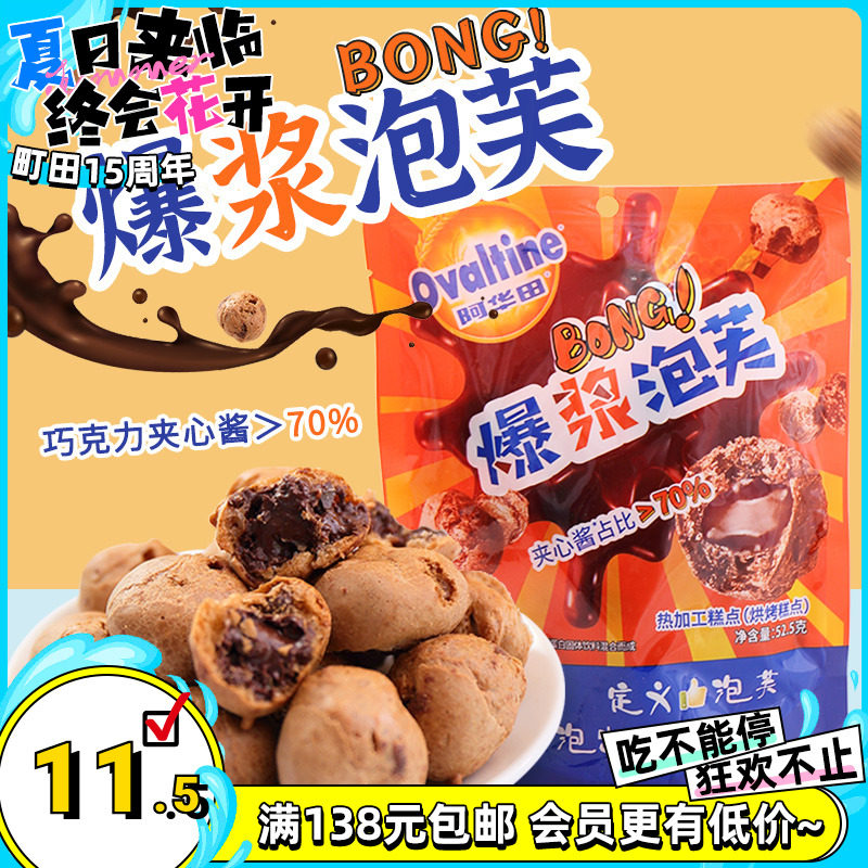 阿华田爆浆泡芙巧克力夹心脆皮球饼干网红休闲零食小吃糕点52g