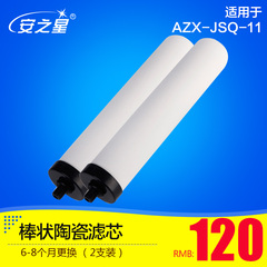 安之星台式AZX-JSQ-11款净水原装用棒状复合滤芯2支