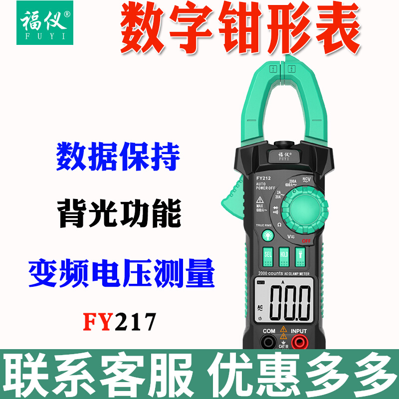 福仪FY212钳形表万用表数字高精度手持万能表数显自动量程FY217