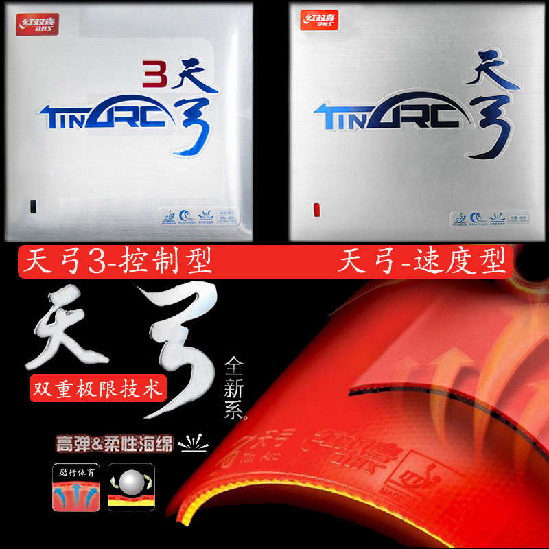 红双喜dhs 乒乓球拍胶皮套胶天弓3天弓三ta3乒乓胶皮反胶蛋糕海绵