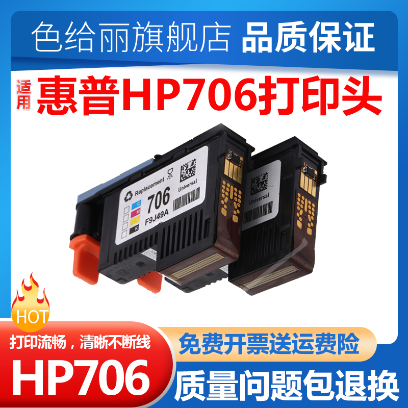 色给丽适用惠普HP706打印头 D5800 写真机绘图仪打印机喷头打印头