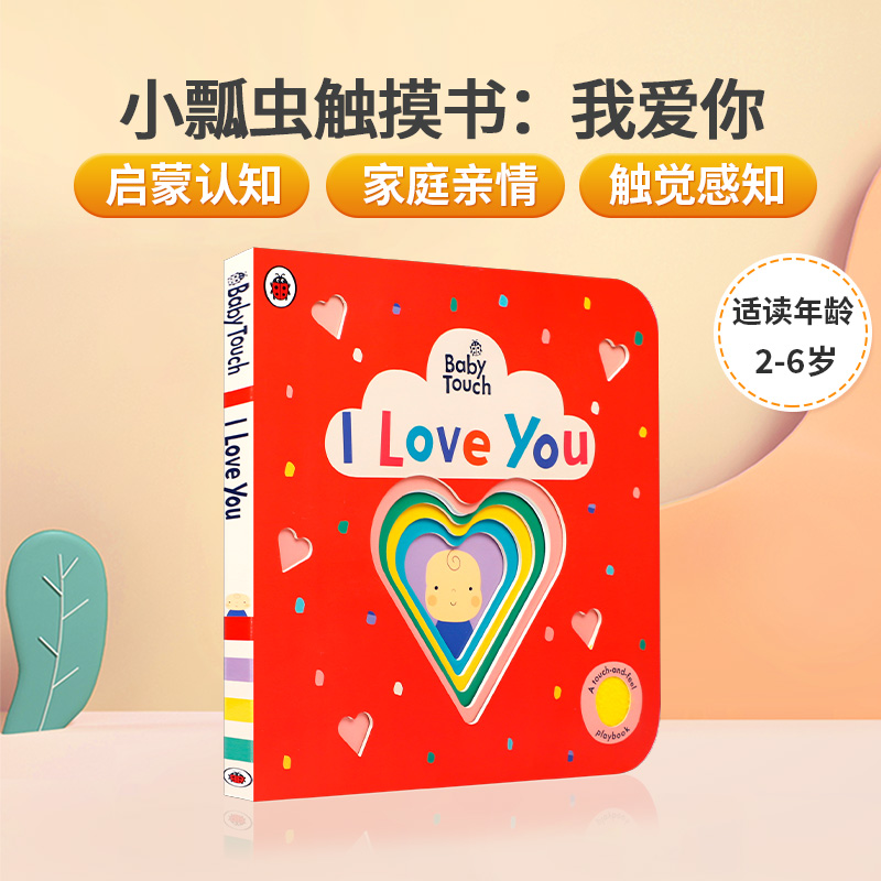 小瓢虫触摸书Ladybird Baby Touch：I Love You我爱你 英文原版绘本 亲子互动共读宝宝触感启蒙认知图画纸板书 益智早教书