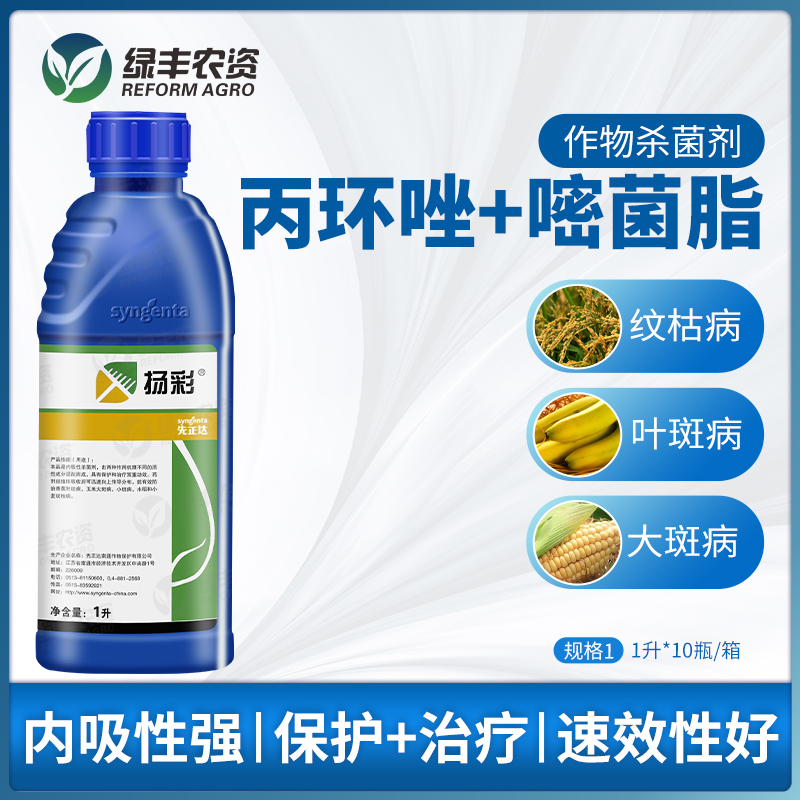 先正达扬彩丙环唑嘧菌酯香蕉小麦玉米水稻纹枯病叶斑病杀菌剂农药