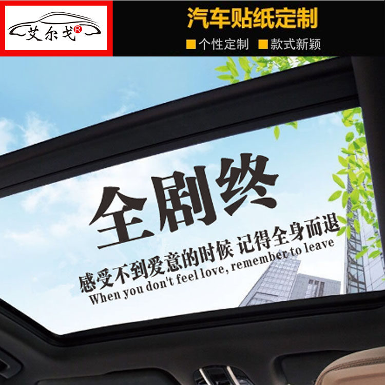 全剧终感受不到爱意的时候车贴 没有喝酒了抖音创意车门后档贴纸