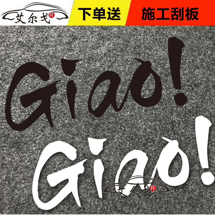 GIAO贴纸 快手giao哥一给我里giaogiao说唱摩托车前挡风玻璃贴