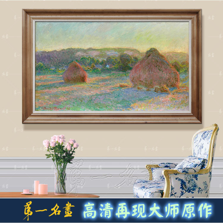 乡村风景画莫奈干草堆草垛油画世界名画版画高清复制品装饰画客厅