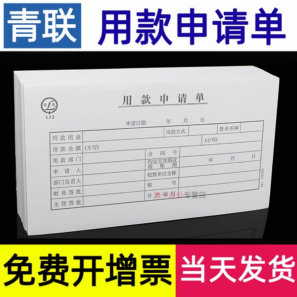 青联用款申请单付款支出领款单审批单据请款单财务凭证费用报现金领用财务会计用品手写通用132