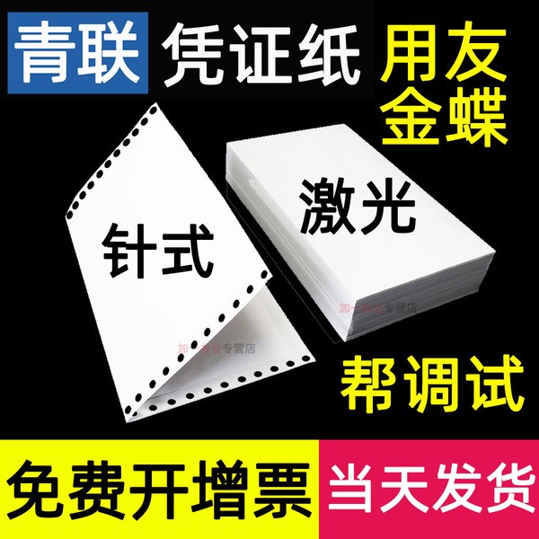 青联凭证纸空白电脑打印纸240×140针式定A5针式T3用友a4一半1金蝶软件记账发票制210激光喷墨联120会计通用