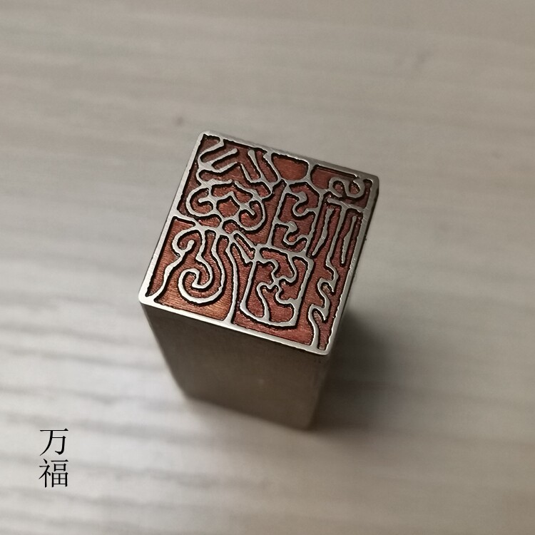 引首押脚闲章书画画名仿古成品铜印金石篆刻成品印章