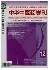 北大核心期刊浙江二级<中华中医药学刊>代发期刊/职称论文章发表