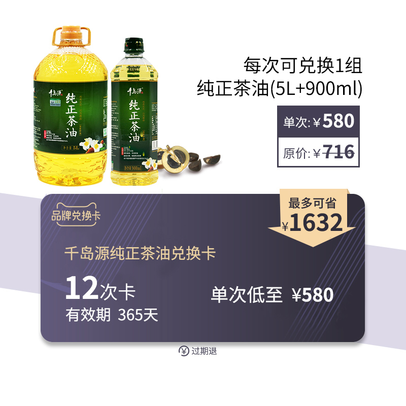 千岛源纯正茶油兑换卡 可兑换纯正茶油(5L+900ml) 有效期365天在类目 购物提货券/蛋糕面包, 多次品牌兑换卡, 粮油米面/干货/调味品兑换卡, 食用油/调味油兑换卡中 - 来自Buy2taobao.com提供专业的淘宝代购服务