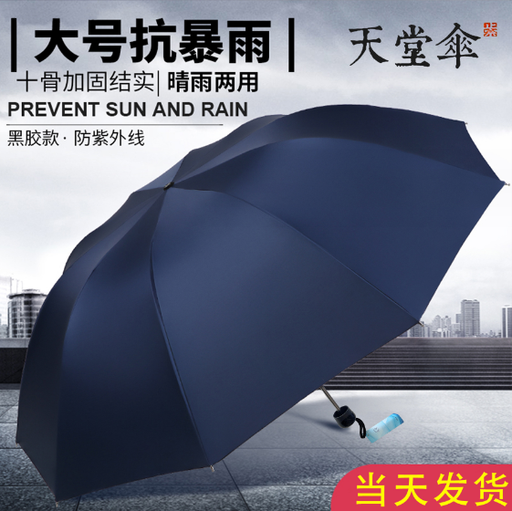 天堂伞黑胶折叠防紫外线高档商务晴雨伞印LOGO广告礼品防暴雨包邮