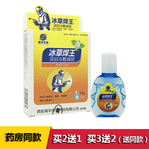 正品焊工专用滴眼液烧焊电焊眼药水焊王缓解视力下降眼部疲劳模糊