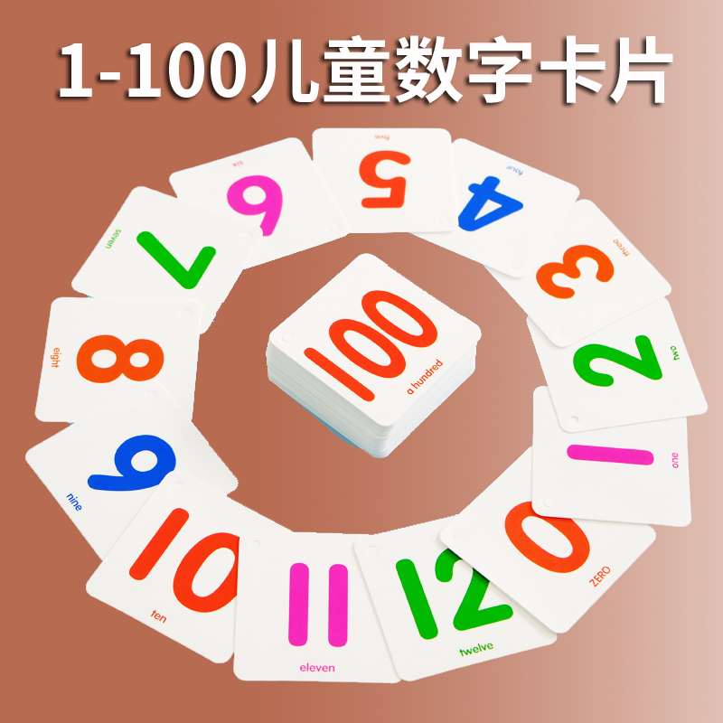 儿童数字卡片1-100宝宝幼儿园认数识数教具0-3-6岁