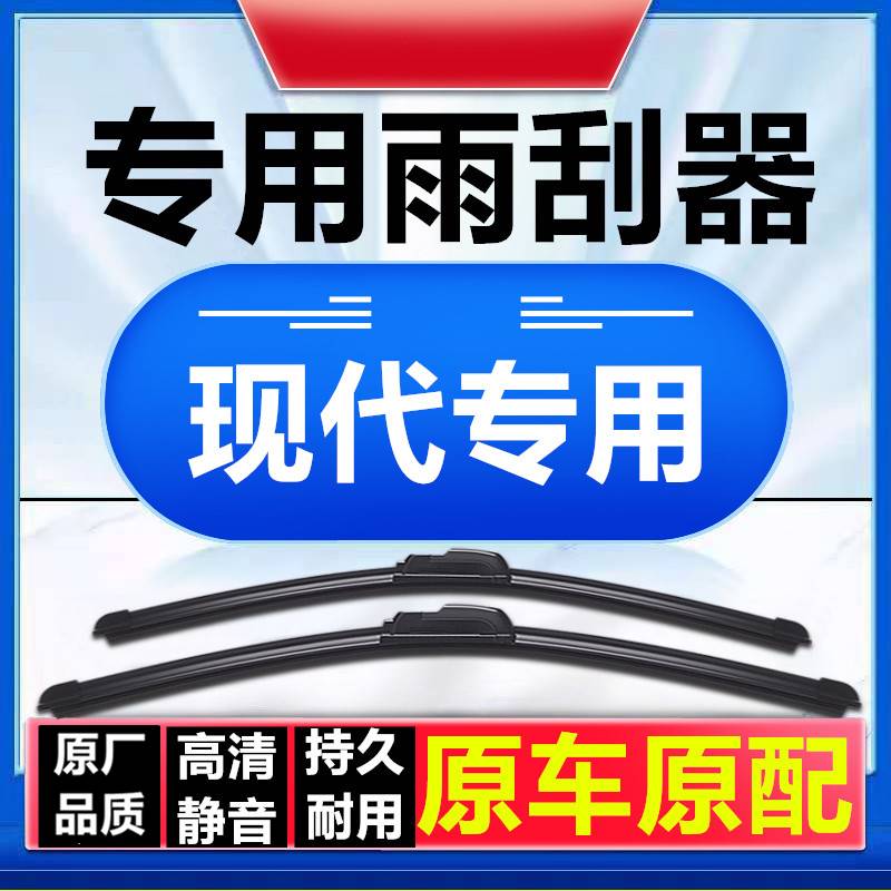 适用现代朗动名图悦动领动IX35瑞纳伊兰特IX25雨刮器原厂原装雨刷