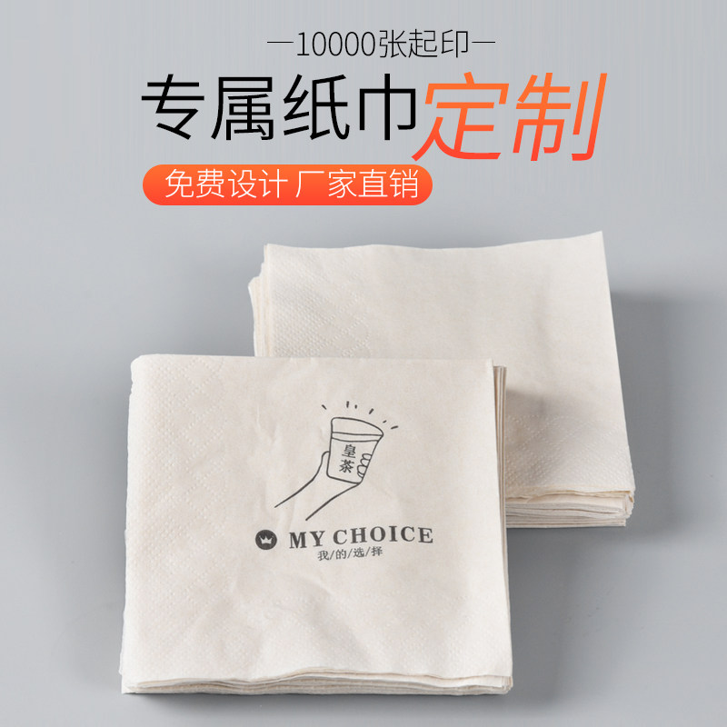 餐巾纸定制 西餐厅_餐巾纸皇茶定制印花logo正方形纸巾奶茶店咖啡厅西