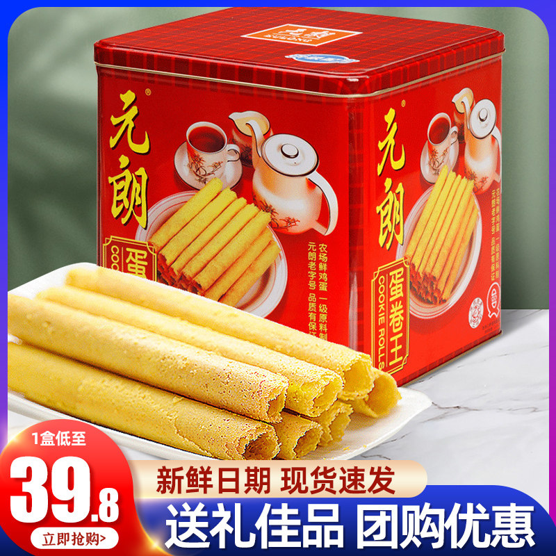 元朗蛋卷王454g手工鸡蛋卷酥老式饼干零食小吃休闲食品澳门特产